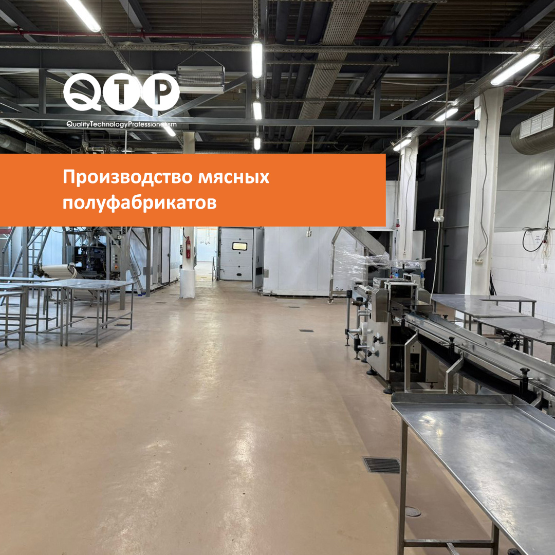 Производство мясных полуфабрикатов, 1140 кв.м. Полиуретанцементные полы QTP 2640: цвет мокко 
