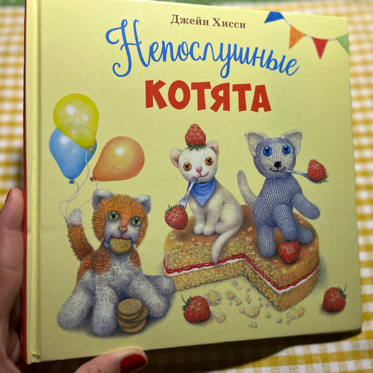 Фото автора. "Непослушные котята" Джейн Хисси. Издательство "Стрекоза". Артикул на Озон: 686592920