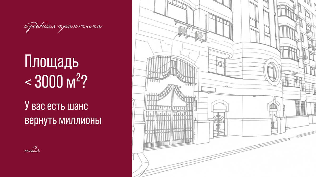 Мосгорсуд исключил объект из Перечня 700-ПП: площадь нежилых помещений оказалась меньше 3000 м². Собственник вернёт налог. Разбор кейса и алгоритм действий.