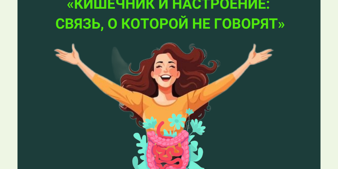 «Кишечник и настроение: связь, о которой не говорят»
