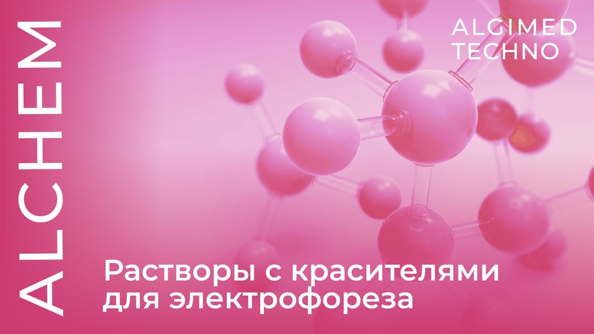 Буферы для загрузки линейки ALCHEM с цветными индикаторами