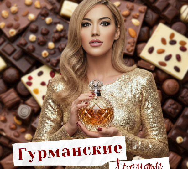 Почему сладкие духи покоряют всех? Секрет гурманских ароматов.