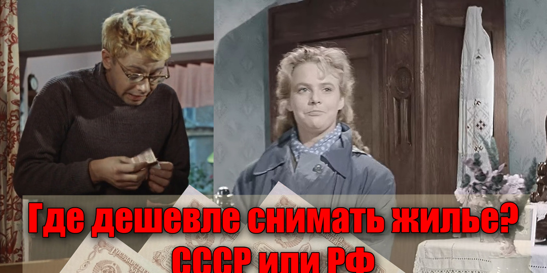 Где было дешевле снимать комнату в СССР или в России