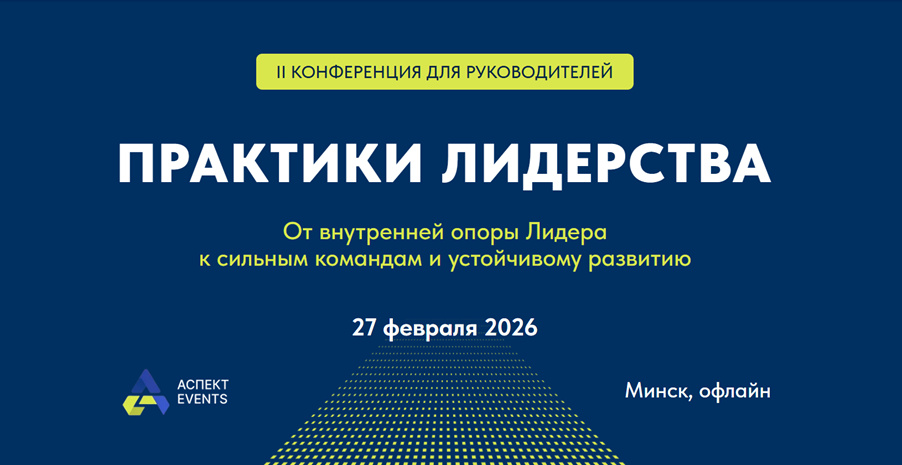 Конференция «Практики лидерства»: как построить команду и развивать бизнес