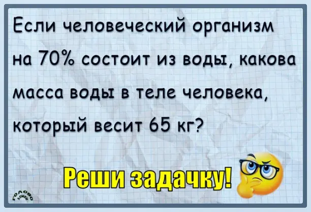 💧 Сколько воды в тебе? Реши задачку за 40 секунд!