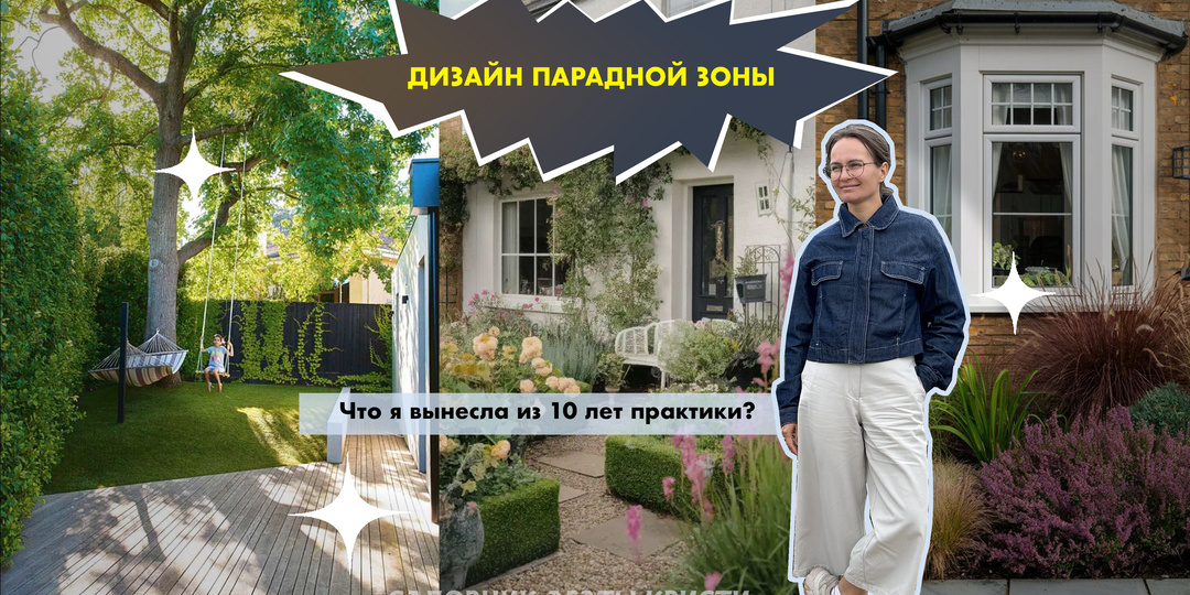 Дизайн парадной зоны: что я вынесла из 10 лет практики?