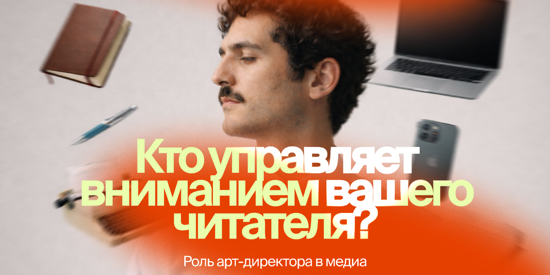 Роль арт-директора в медиа
