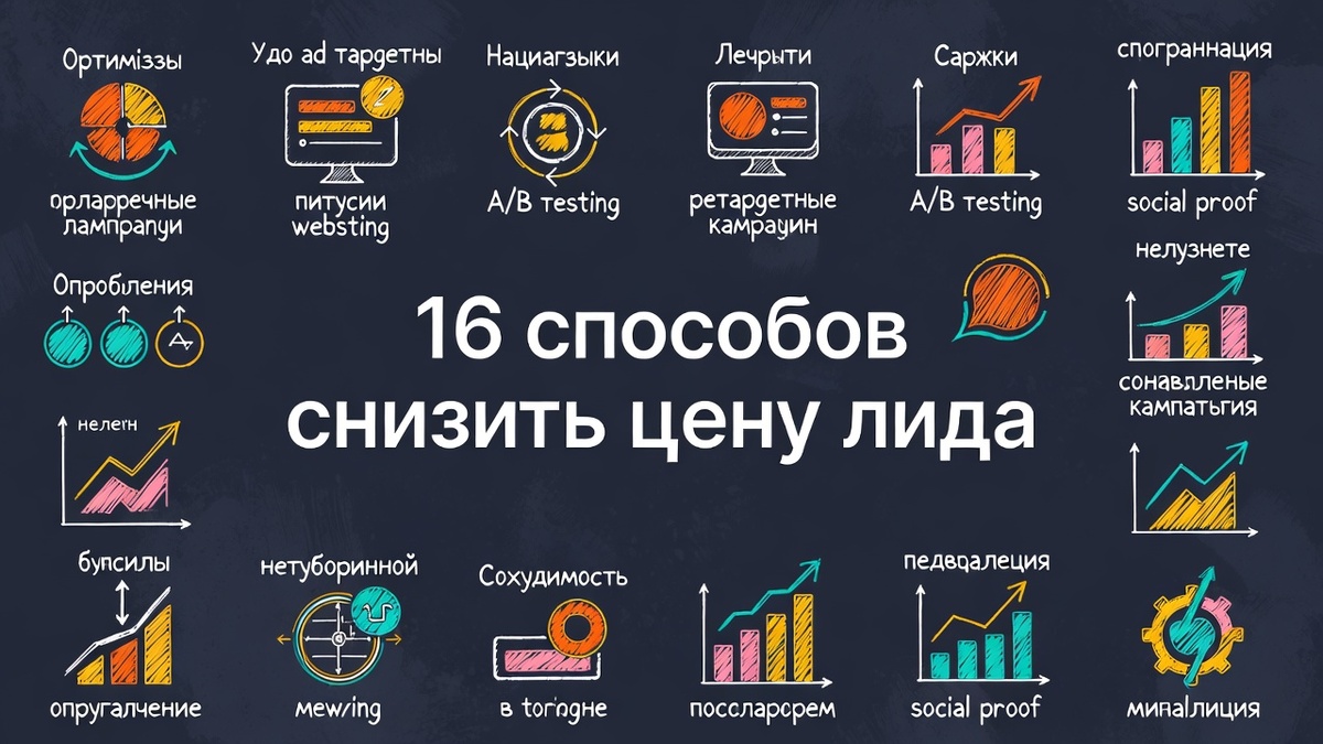 Способы снизить цену лида