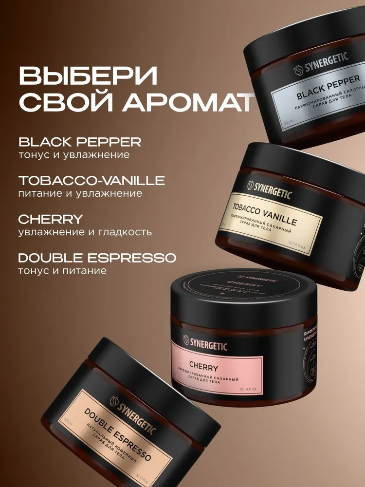 SYNERGETIC SELECTED — это линейка уходовой косметики за телом, вдохновленная ароматами нишевой парфюмерии. Гели для душа, кремы для тела, скрабы и не только. Привычные текстуры и любимые ароматы.
