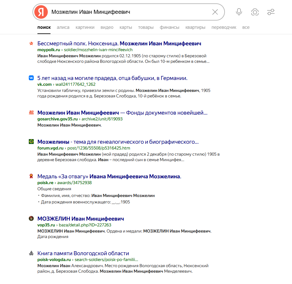 Пример поисковой выдачи по запросу, где видно, что по поиску информации о предке уже проделана большая работа