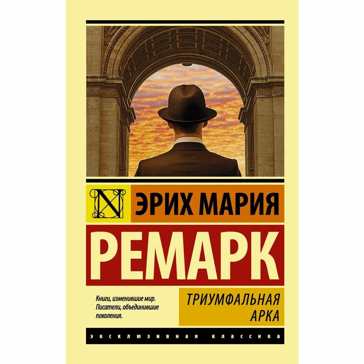 "Триумфальная арка" Эрих Мария Ремарк