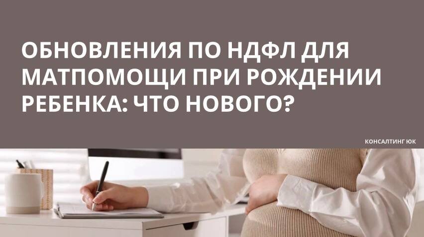 Обновления по НДФЛ для матпомощи при рождении ребенка