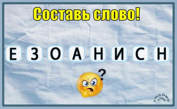 🧩 Собери слово из 8 букв! Сможешь разгадать анаграмму?