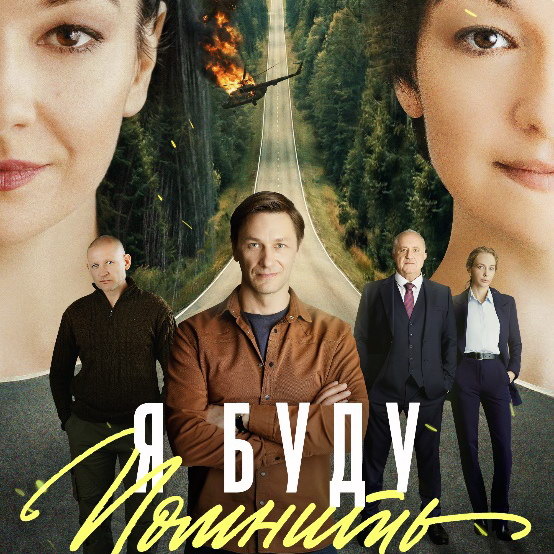     Сериал «Я буду помнить» с Ольгой Павловец и Андреем Фроловым вышел на «Смотрим»