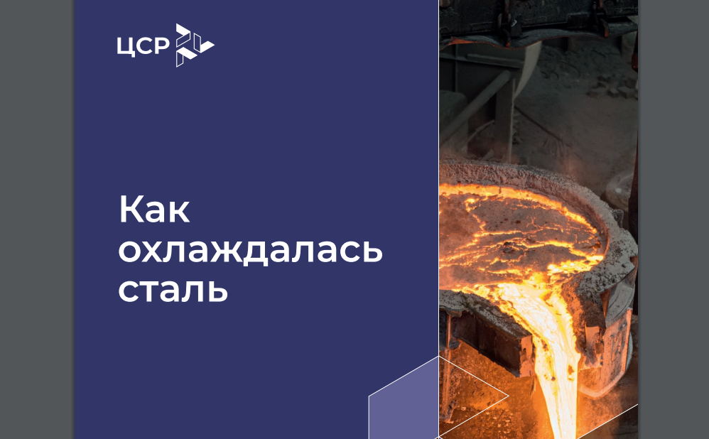 Фраза из доклада: "Металлургия — зеркало реального сектора экономики, и оно показывает рецессию". Фото: ЦСР.