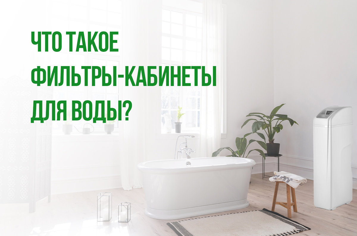 Фильтр кабинетного типа - компактная альтернатива колонне