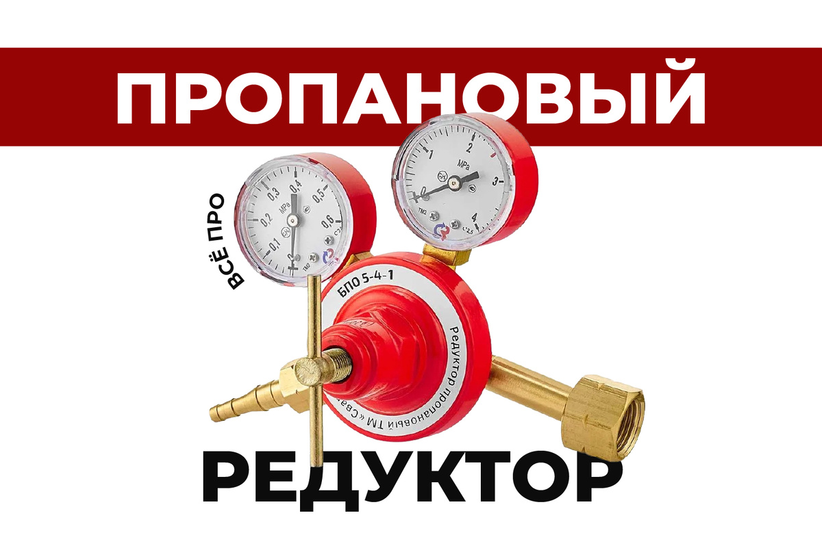 Всё про пропановый редуктор. Для чего? Как выбрать? Какой? АльфаГаз