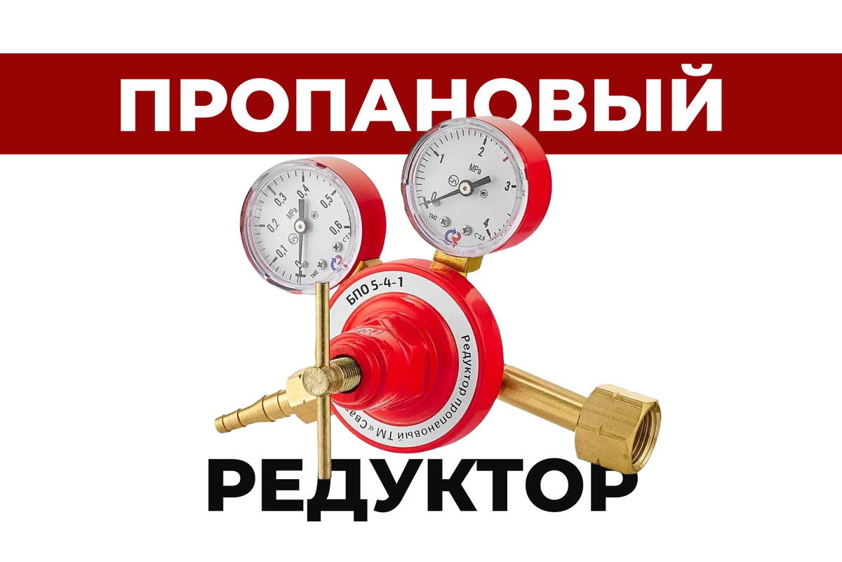 Пропановый редуктор | Создаем рабочее давление | АльфаГаз 