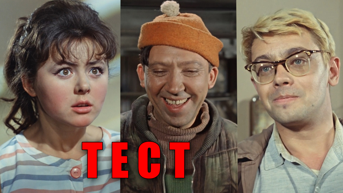 Тест: как хорошо вы помните комедию о приключениях Шурика