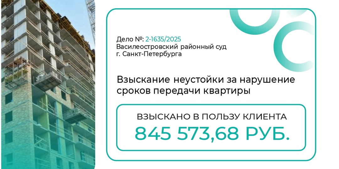 Взыскание неустойки за нарушение сроков передачи объекта долевого строительства