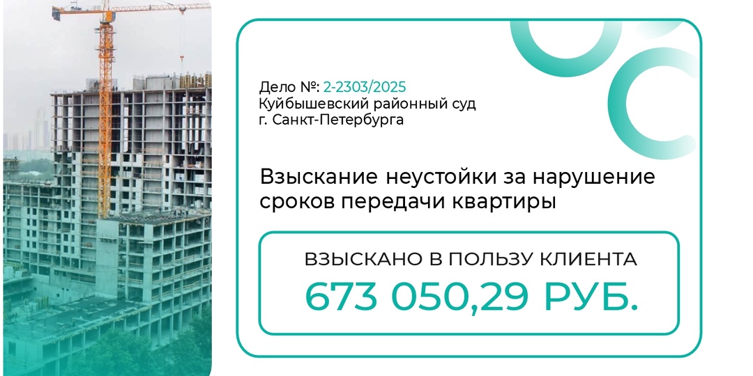 Взыскание неустойки за нарушение сроков передачи объекта долевого строительства