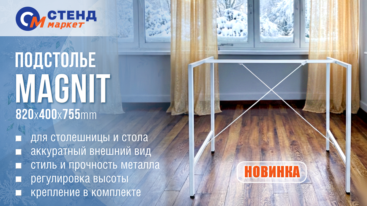 подстолье магнит  от Стенд Маркет