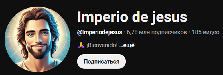 Канал Imperio de jesus. Как можем наблюдать, на январь 2026 года количество подписчиков значительно больше