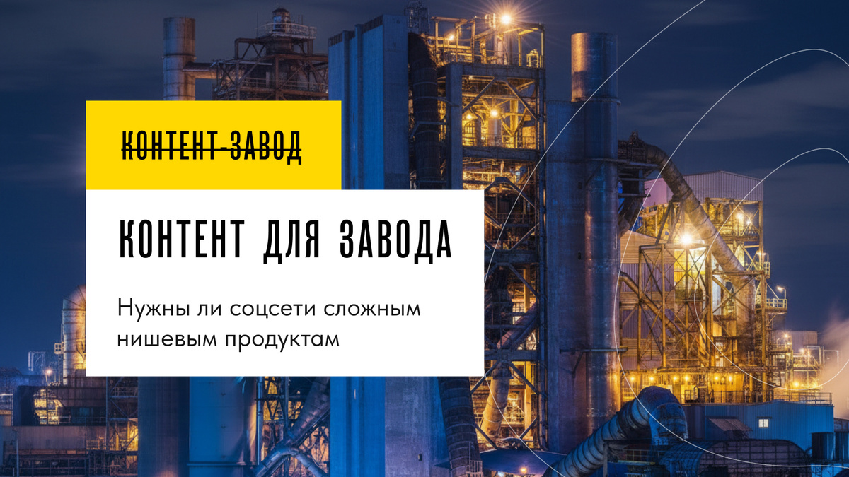 Разбираемся, нужен ли SMM технически сложным продуктам