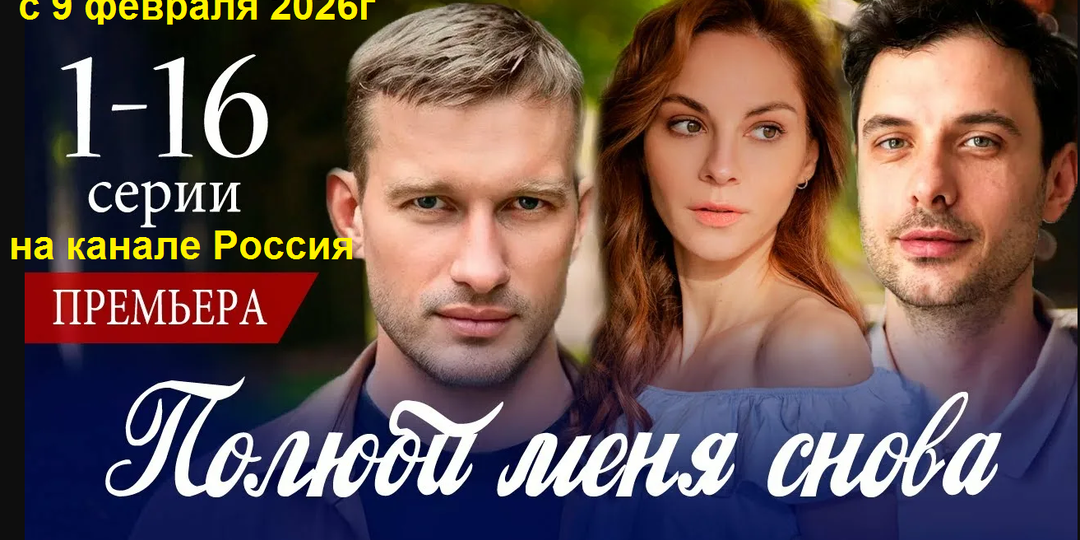 «Полюби меня снова»: 16-серийная мелодрама о кризисе супружеских отношений и о жертвенной любви матери от режиссера Евгения Баранова