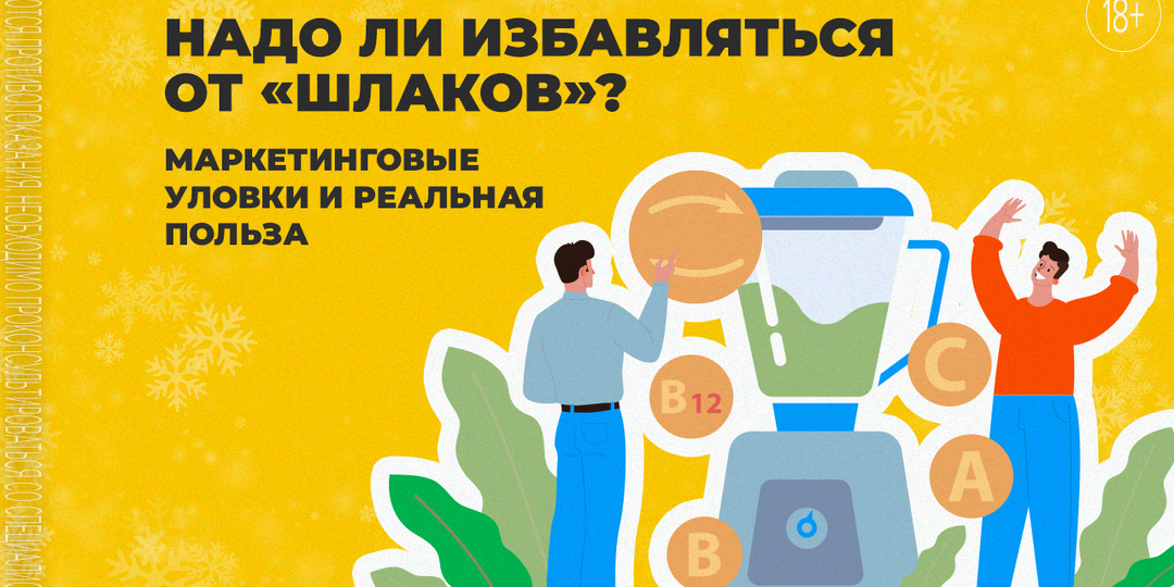 Мифы о “зашлакованности” организма: где правда, а где маркетинг