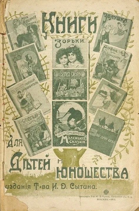 Реклама издательства Сытина, фотография из открытых источников Яндекса