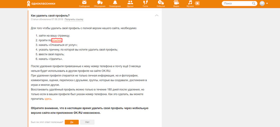 Ссылка в разделе «Как удалить свой профиль?»