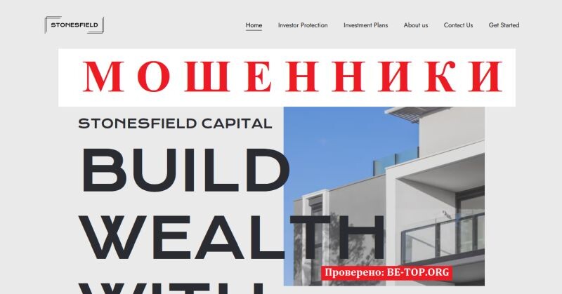 Брокер Stonesfield Capital отзывы — полный разбор мошеннической платформы stonesfield.capital