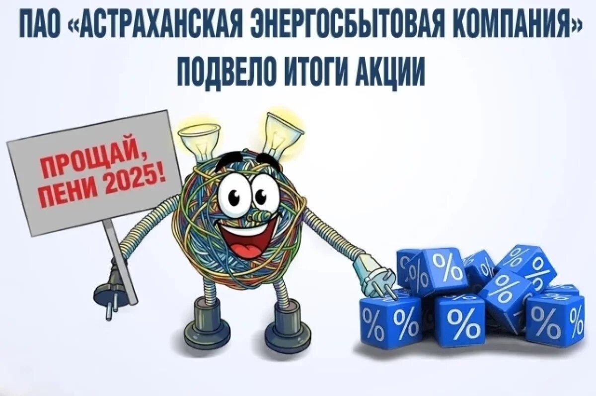    Тысячи астраханцев списали пени за электричество