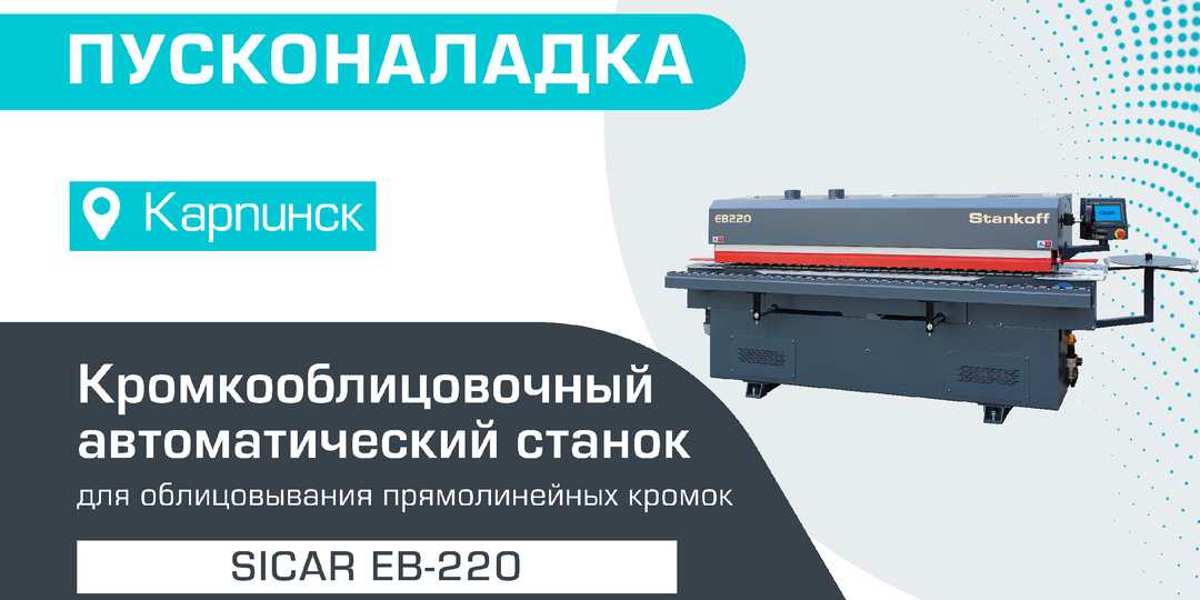 Пусконаладка автоматического кромкооблицовочного станка Sicar EB-220 в Карпинске