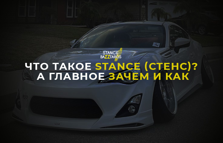 Что такое STANCE (стенс)? А главное зачем и как