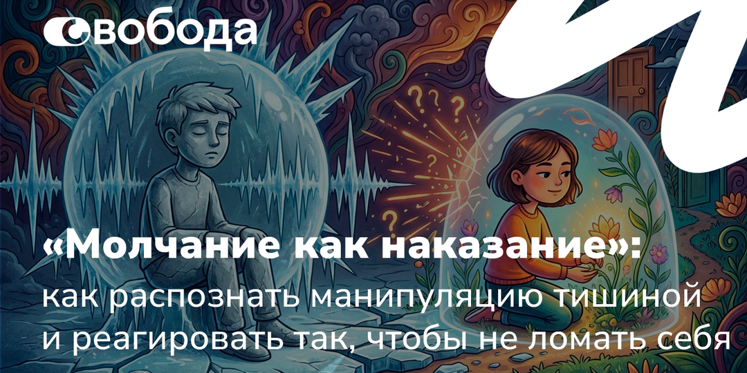 «Молчание как наказание»: как распознать манипуляцию тишиной и реагировать так, чтобы не ломать себя