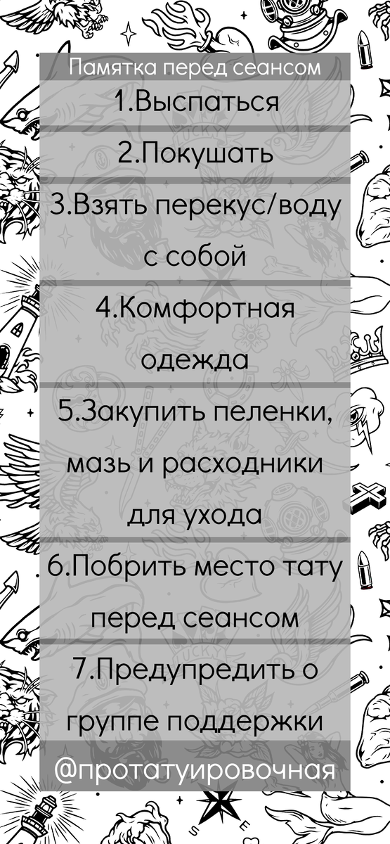 Памятка перед сеансом татуировки для клиента: как подготовиться и что взять с собой.
