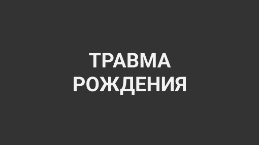 Как опыт рождения влияет на вашу жизнь