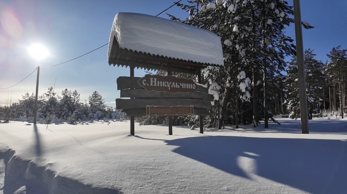 с. Никульчино основано в 1181 году.