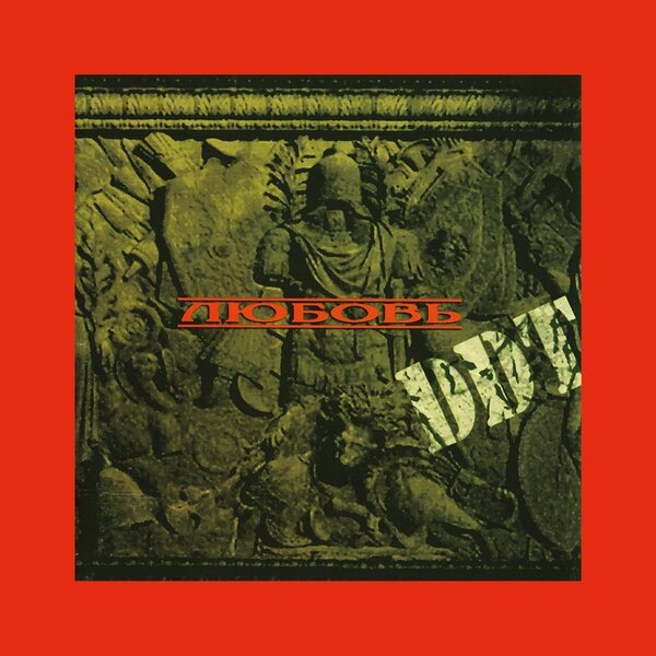     Группа «ДДТ» выпустила «Любовь» в ремастированном виде