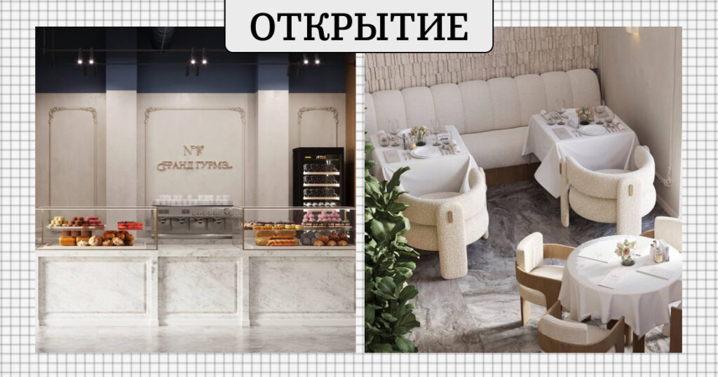 Источник: https://moskvichmag.ru/gorod/na-sofijskoj-naberezhnoj-otkroetsya-gastrobutik-i-restoran-1-grand-gurme/