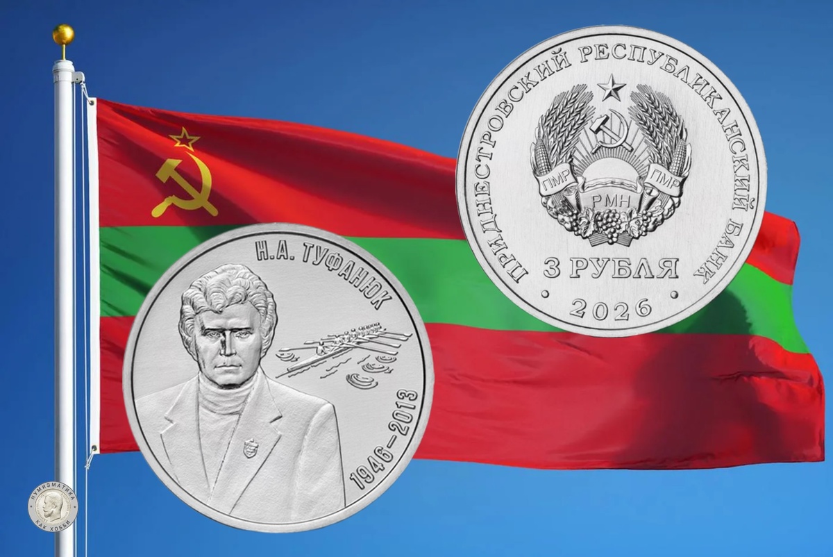 3 рубля 2026 года «Н.А. Туфанюк – основоположник академической гребли, заслуженный тренер МССР и ПМР» серии «Выдающиеся люди Приднестровья»