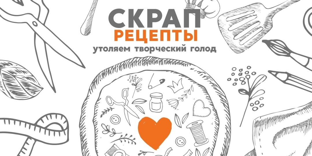 Февральские скрап рецепты