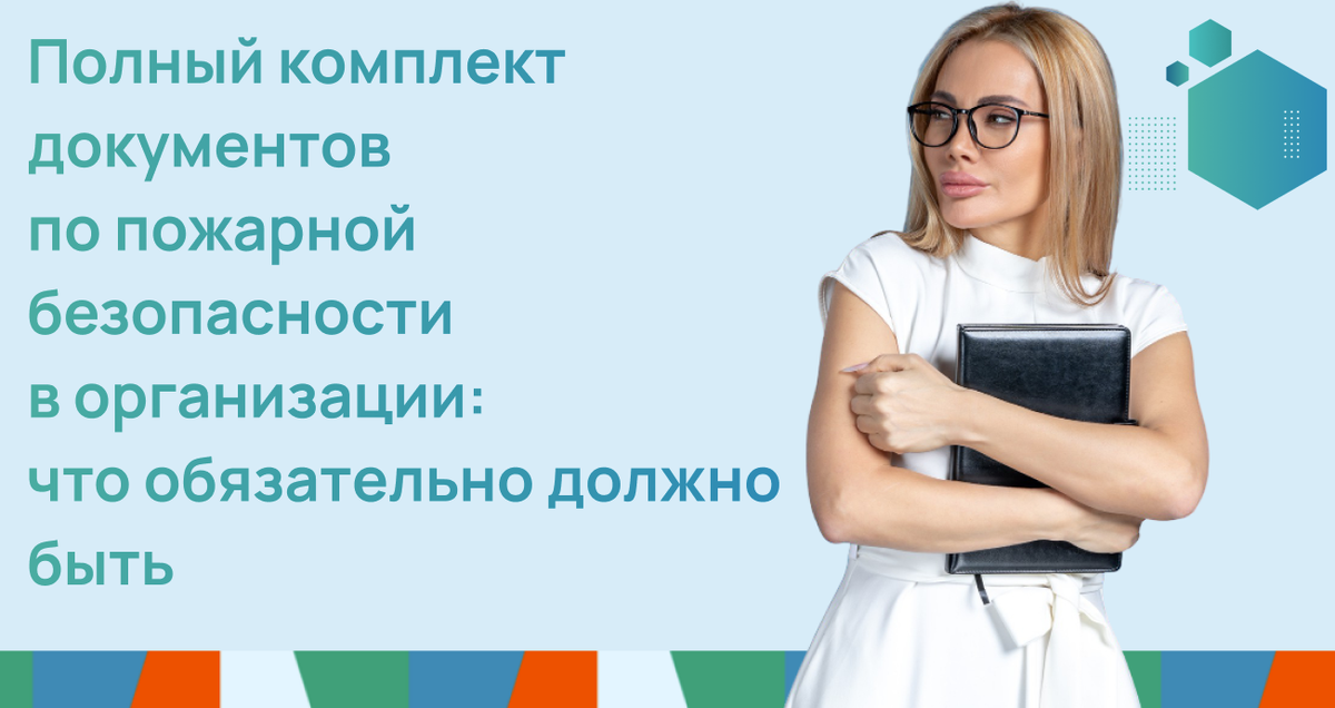 Полный комплект документов по пожарной безопасности в организации
