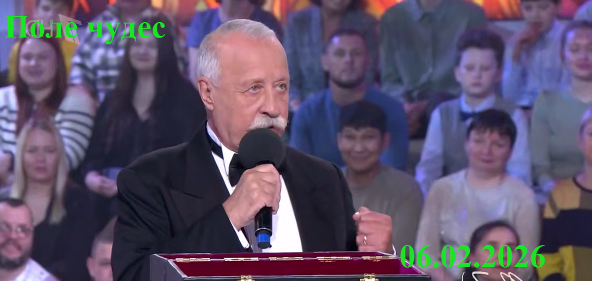 По телевизору... "Поле чудес" 06.02.2026