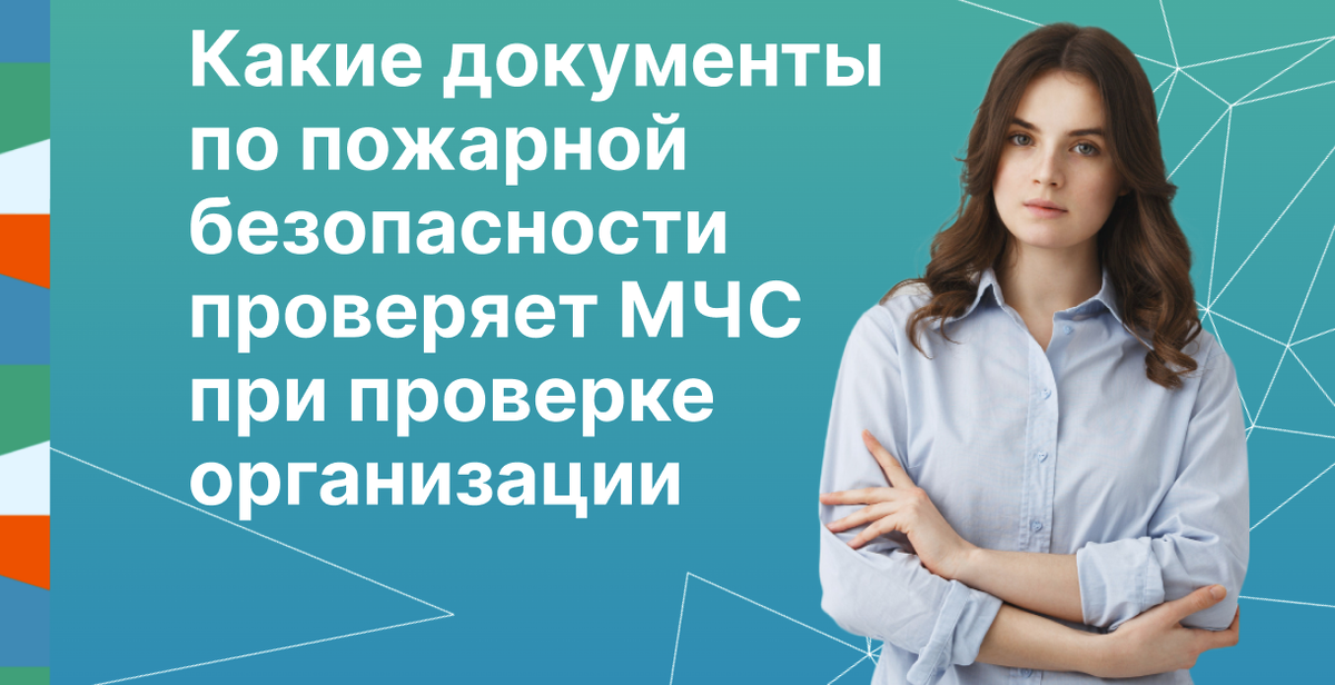 Какие документы по пожарной безопасности проверяет МЧС
