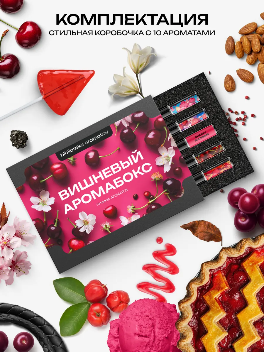 Набор пробников духов "Вишневый аромабокс" – 10 сочных вариаций в миниатюре, унисекс.

Подарочный набор для истинных ценителей сладких и насыщенных ароматов – 10 стойких унисекс композиций с вишневыми акцентами. Каждый аромат раскрывает многогранность вишни: от сочной свежести до глубоких табачных и десертных нюансов.
