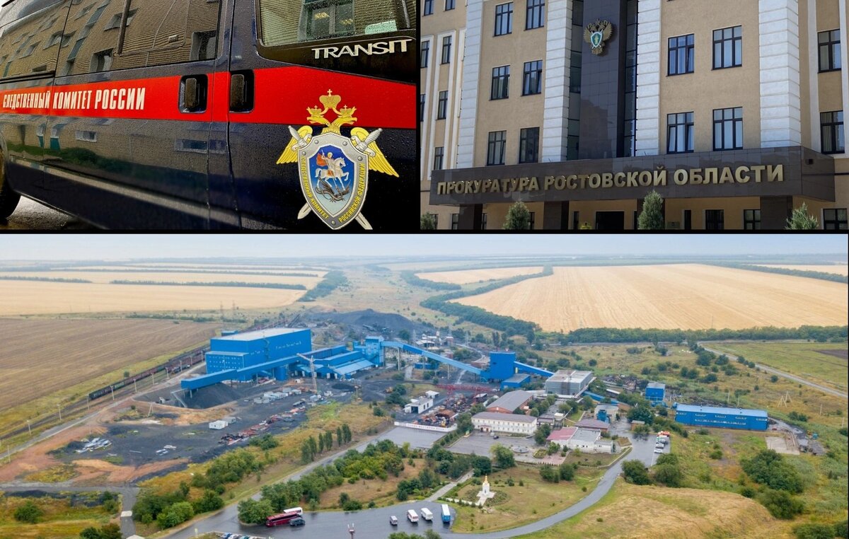    Фото: ООО «Шахтоуправление «Садкинское», Ростовский следком, Прокуратура РО