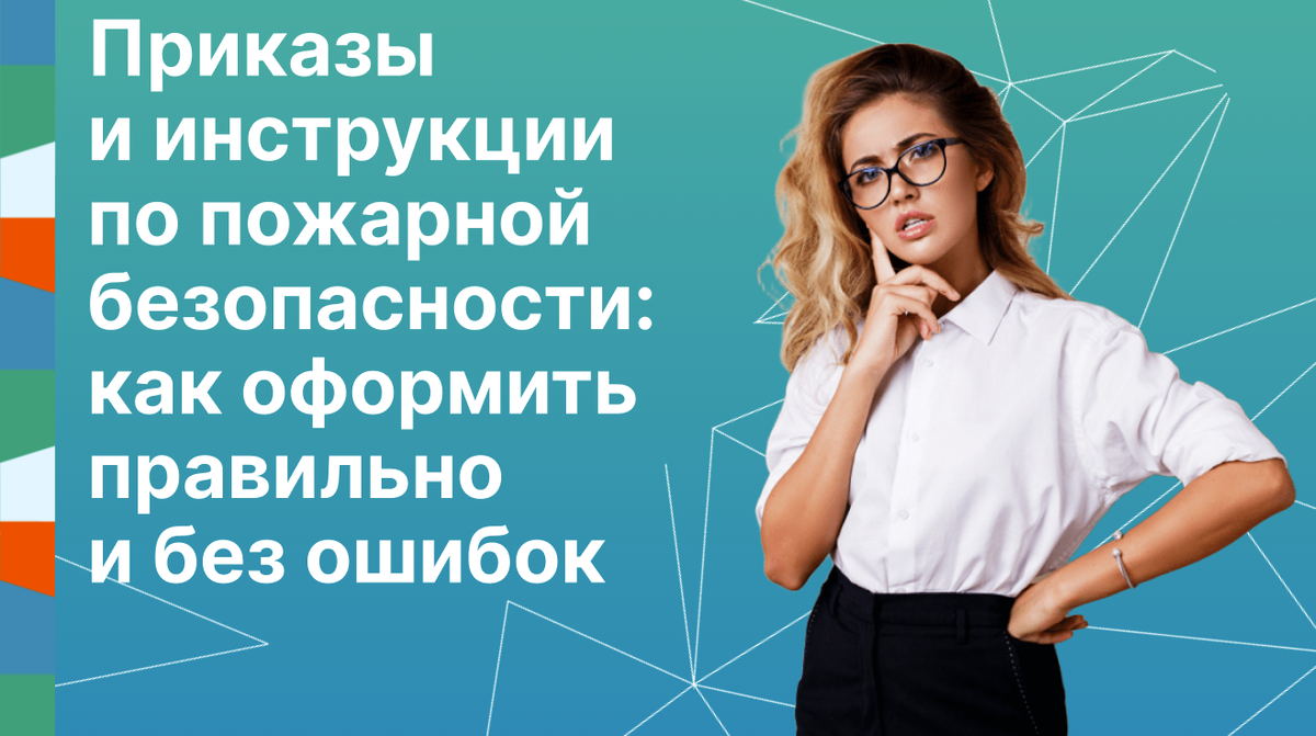 Приказы и инструкции по пожарной безопасности